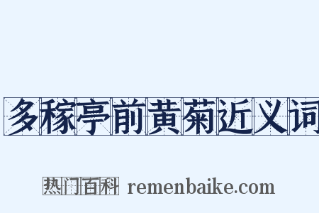 多稼亭前黄菊近义词是什么意思的图片
